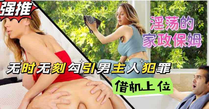 家政保姆熟女阿姨性欲成癮，當着男主人的面自慰這誰受得了？