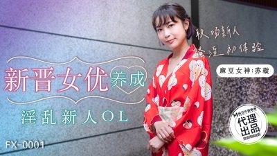 放浪傳媒FX-0001-新晉女優養成-蘇璇