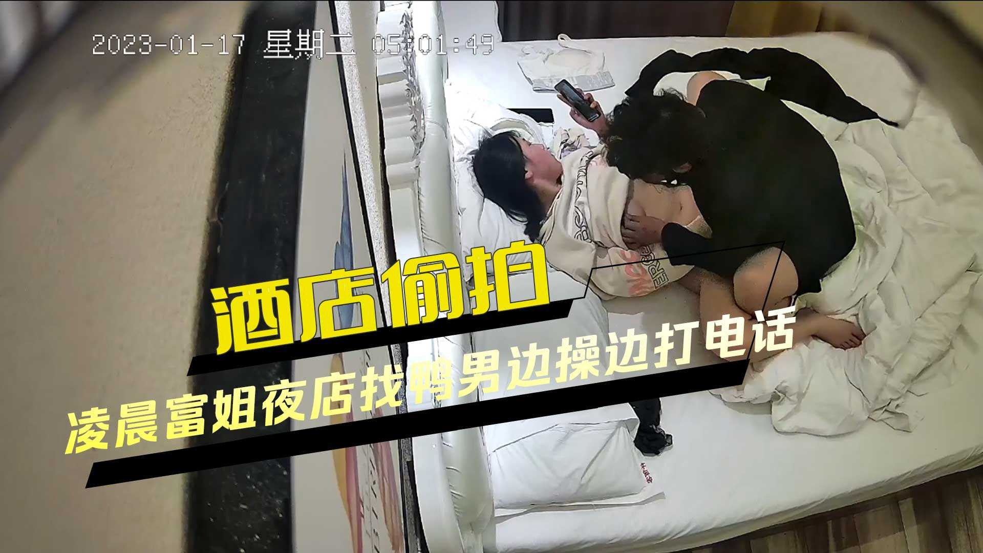 酒店偷拍凌晨富姐夜店找鴨男邊操邊打電話