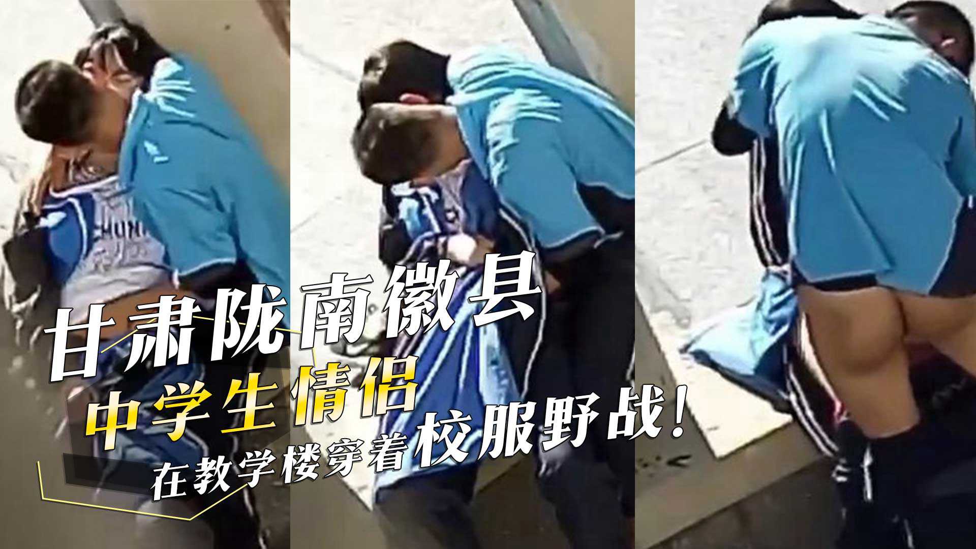 甘肅隴南徽縣四中學生情侶在教學樓穿着校服野戰！男生酷愛喝女生淫水！偷拍視頻流出！