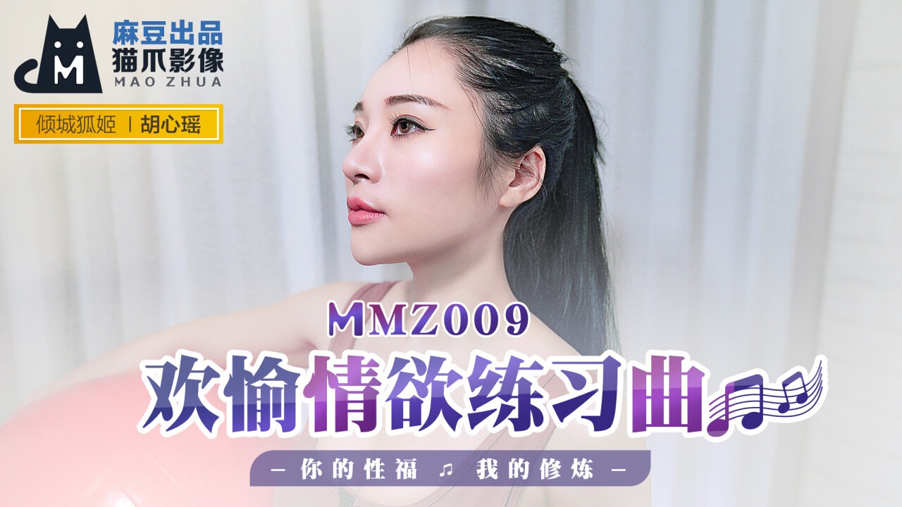 MMZ009-歡愉情欲練習曲-胡心瑤