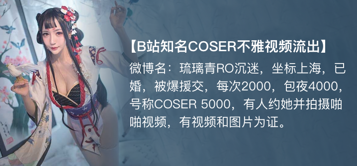 【獨家】琉璃青RO沉迷(纖華燼琉璃) cos援交開房事件!