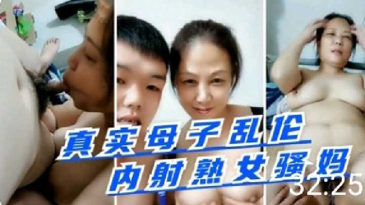 真是母子亂倫，內射熟女騷媽