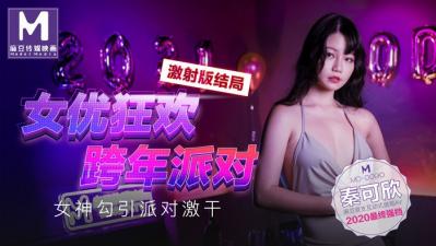 國產麻豆AV MD MD0090 女優狂歡跨年派對 女神勾引派對激幹 激射AV篇 秦可欣