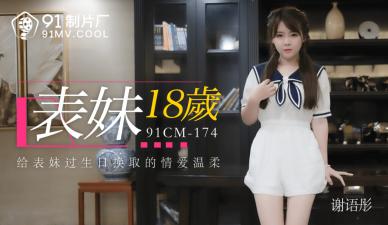 國產AV 91制片廠 91CM174 表妹18歲 謝語彤的啊!