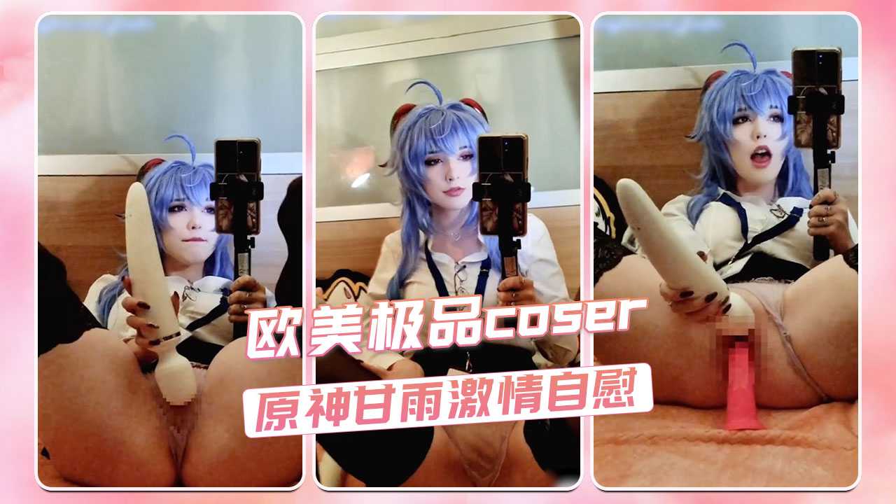 歐美極品coser Enafox 原神甘雨激情自慰