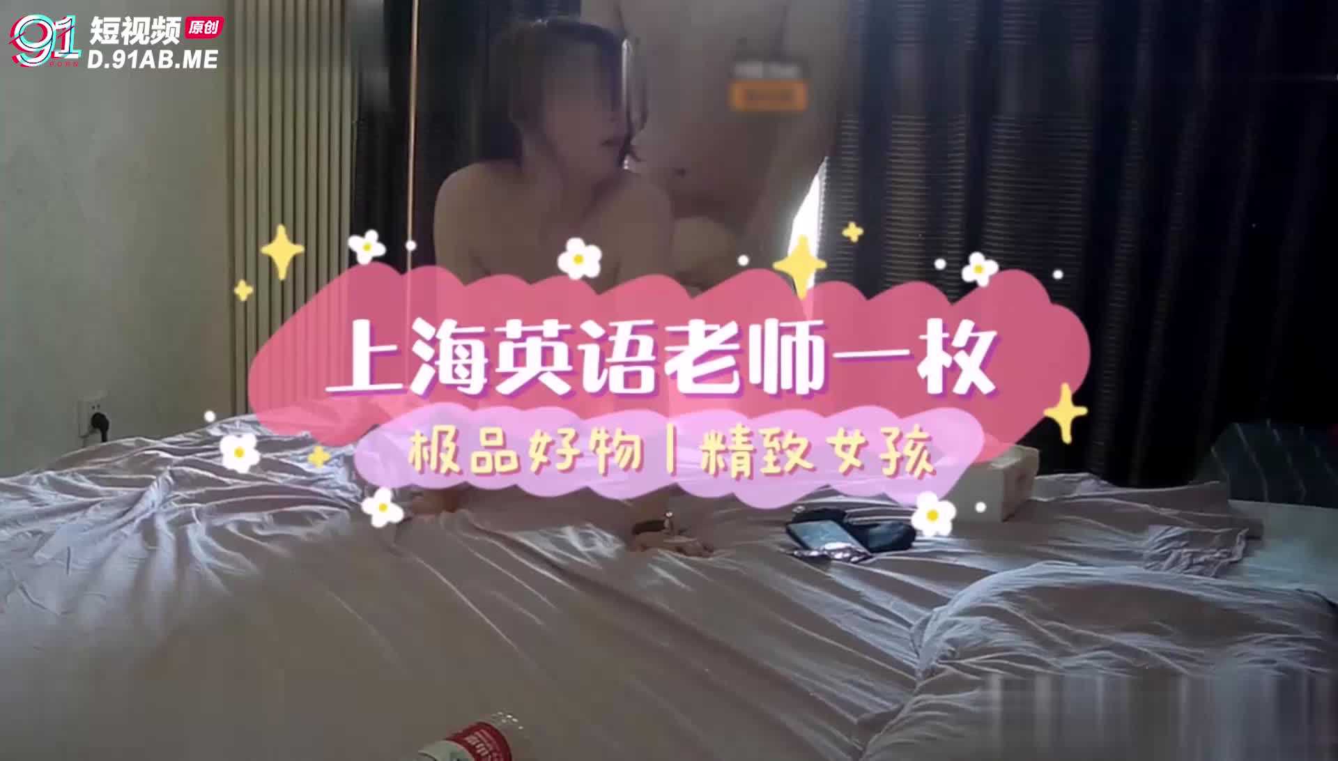 上海巨乳英語老師視頻流出事件