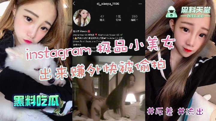 instagram極品小美女，出來賺外快被偷拍