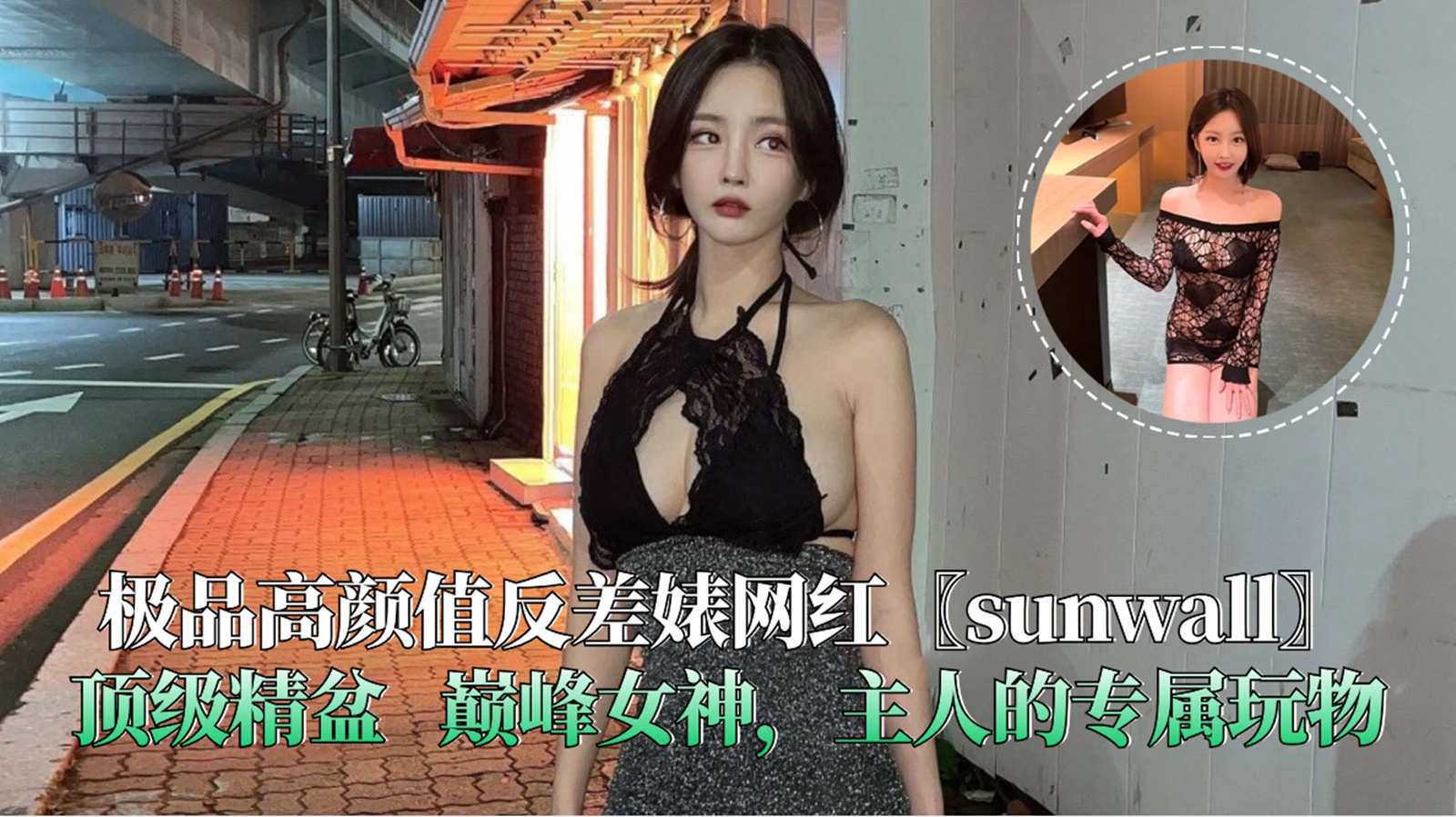 極品高顏值反差婊網紅sunwall頂級精盆巔峰女神主人的專屬玩物