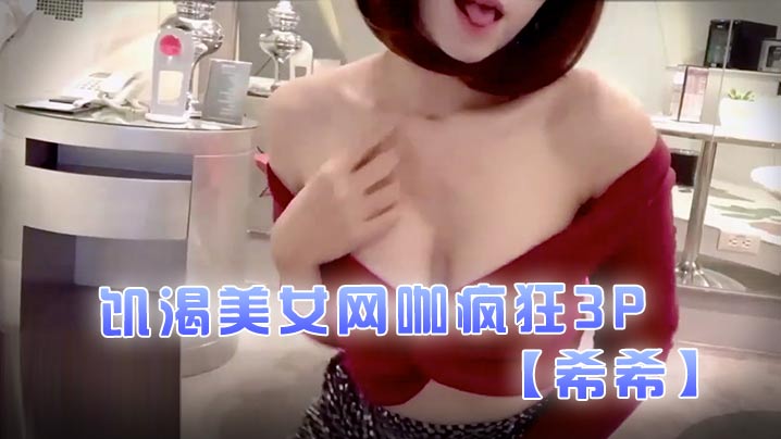 【希希】飢渴美女網咖瘋狂3P