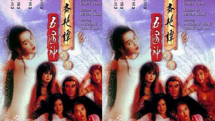 【香港】聊齋艷譚Ⅱ五通神(1991)