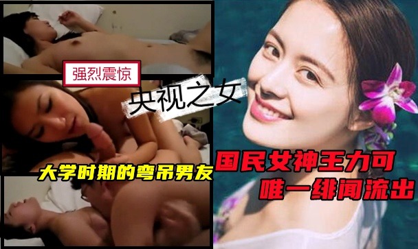 央視之女，國民女神王力可唯一緋聞流出