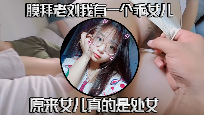 【真實父女亂倫】我有一個乖女兒，一舉成功，原來女兒真的是處女