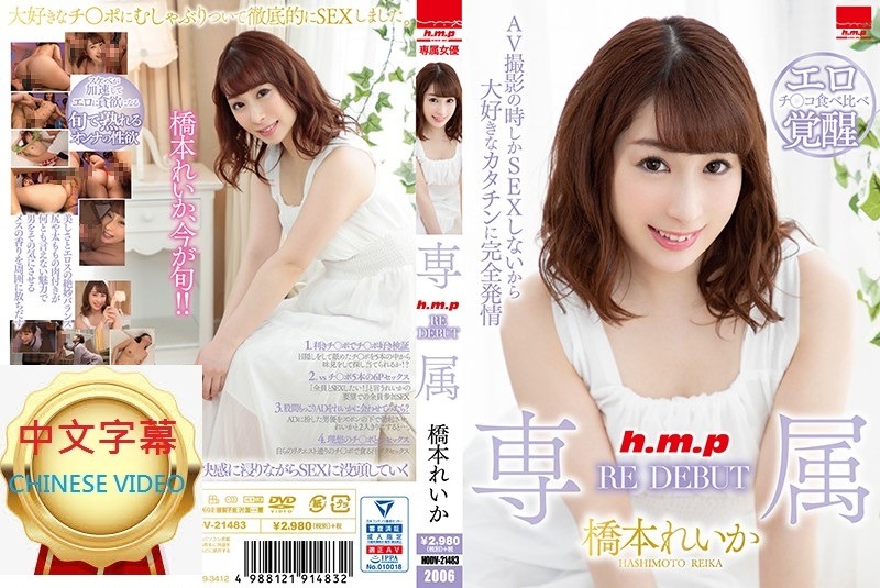 HODV-21483C 專屬RE DEBUT 橋本令華