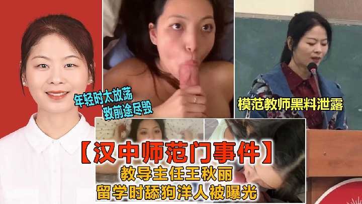 漢中師范門事件教導主任王秋麗留學時舔狗洋人被曝光2