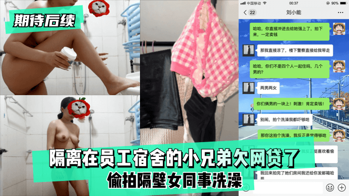 【期待後續】隔離在員工宿舍的小兄弟欠網貸了,偷拍隔壁女同事洗澡！!