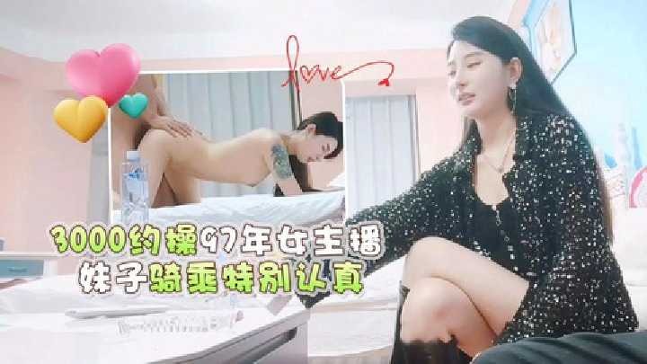 3000約操97年女主播，妹子騎乘特別認真