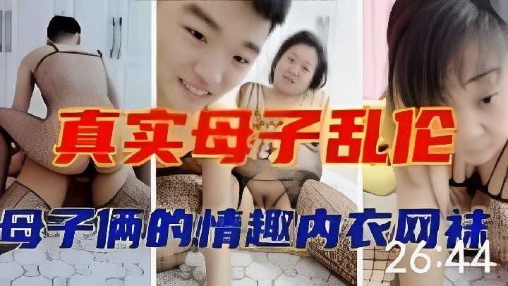 真實母子亂倫母子倆的情趣內衣網襪