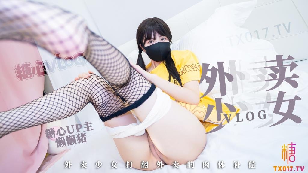 網紅蘿莉少女✨懶懶豬✨粉嫩白虎外賣少女的賠償 勤工儉學的女孩 不小心弄撒客人外賣 只能用自己來補償宅男