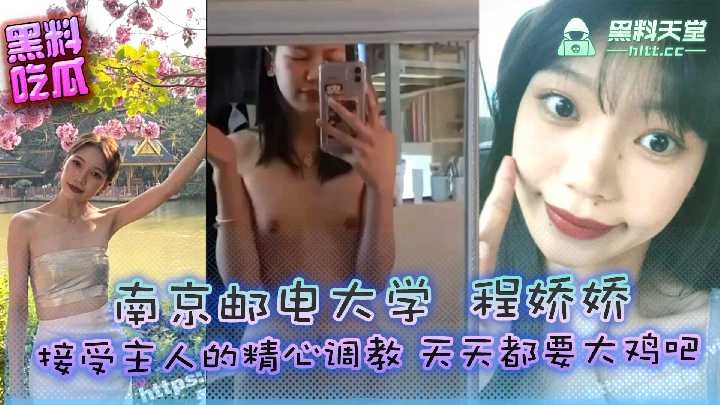 南京郵電大學程嬌嬌接受主人的精心調教天天都要大雞巴