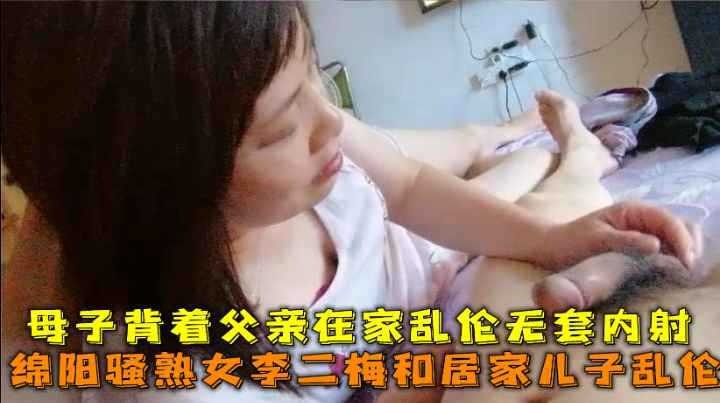 母子背着父親在家亂倫無套內射