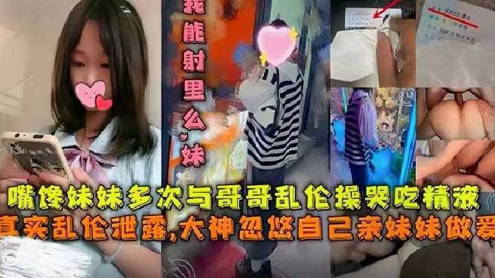 真實亂倫，大神忽悠自己親妹妹做愛