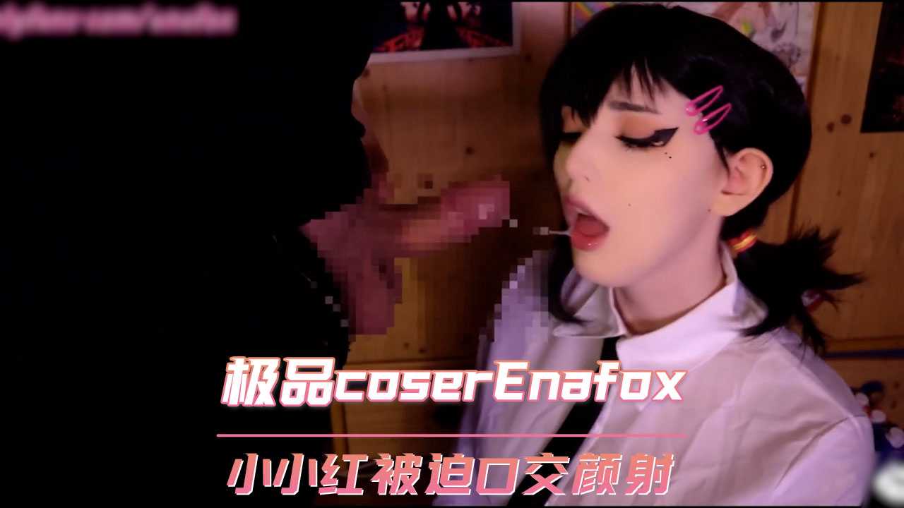 歐美極品coser Enafox 鏈鋸人小小紅被迫口交顏射