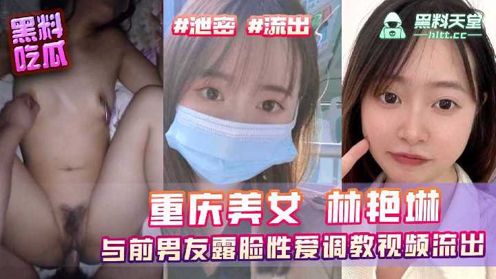 重慶美女林艷琳與前男友露臉性愛調教視頻流出