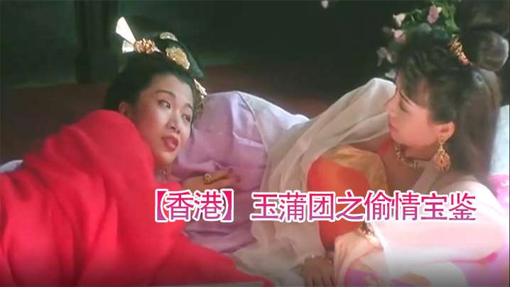 【香港】玉蒲團之偷情寶鑒(1991)