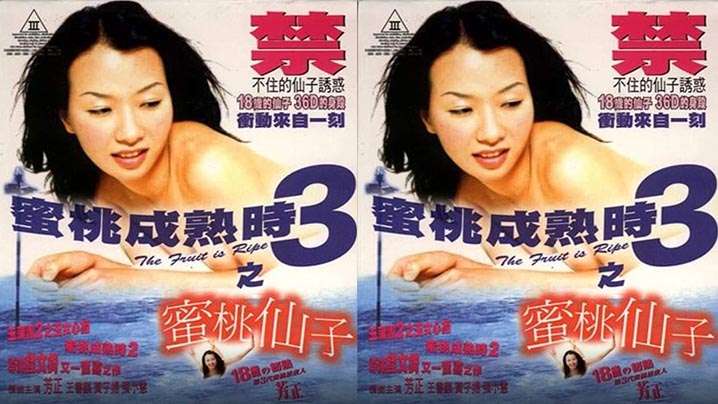 【香港】蜜桃成熟時3蜜桃仙子(1999)