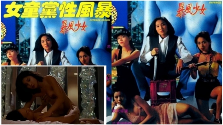 【香港】暴風少女 1993