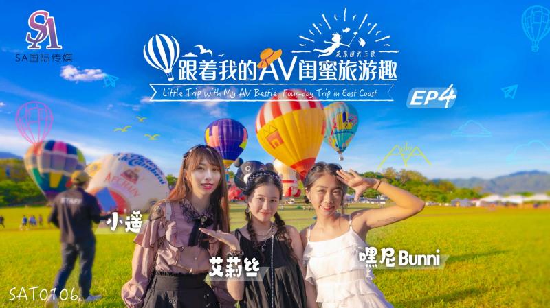 SAT0106 跟着我的AV閨蜜旅游趣-花東篇-EP04