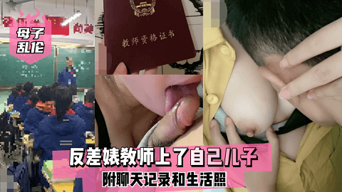 【母子亂倫】反差婊教師上了自己兒子，附聊天記錄和生活照