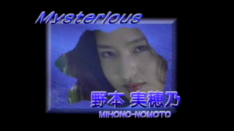 野本美穗-程嘉美 [Mysterious] 最真 全裸寫真