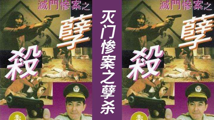 AI修復版【香港】滅門慘案之孽殺(1993)