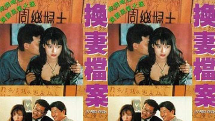 【香港】現代情欲篇之換妻檔案(1992)