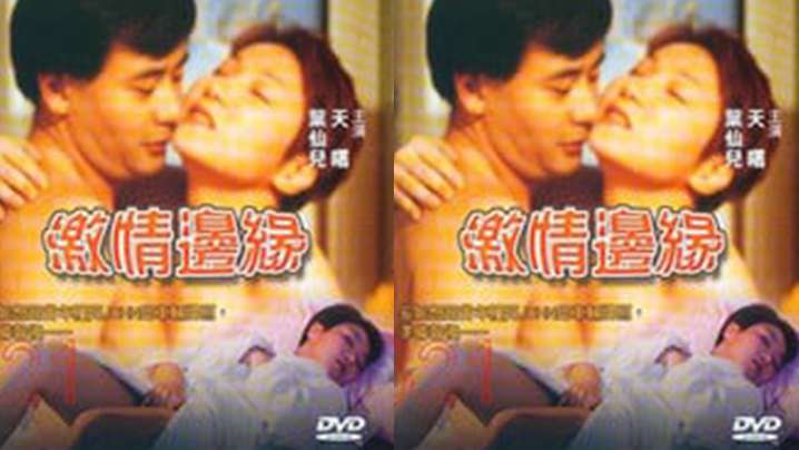 【台灣】激情邊緣(2000)