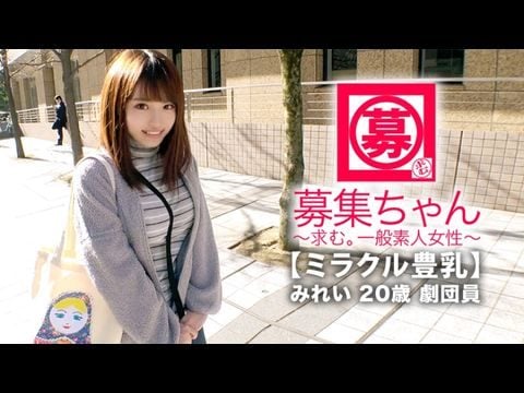 261ARA-368 【ミラクル豊乳】20歳【ドM美少女】みれいちゃん參上！劇団に所屬する彼女の応募理由は『生活費が無いんです…これはもぅ脫ぐしかないなと…』貧困に喘ぐ彼女は【Gカップ巨乳】胸は富裕層！とにかくちょっとの刺激で【大量潮吹き】敏感にも程がある【全身性感帯娘】胸揺れ暴れる劇団員のイキまくりSEX見逃すな！1