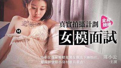 真實拍攝女模面試的!