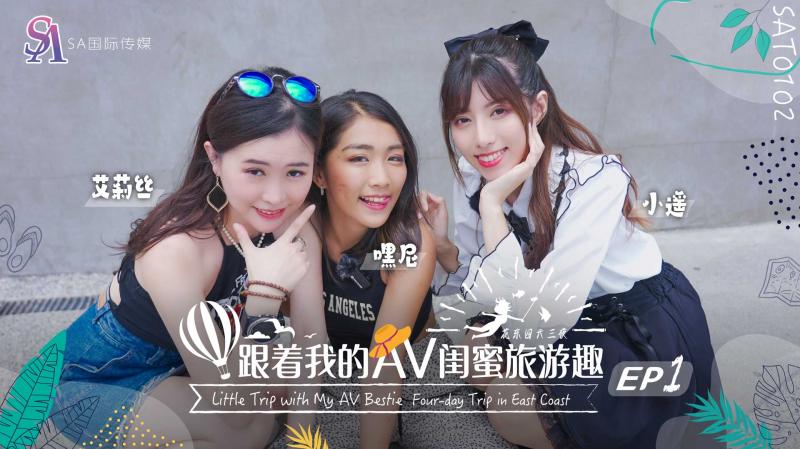 SAT0102 跟着我的AV閨蜜旅游趣-花東篇-EP01