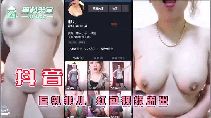 抖音巨乳非兒紅包視頻流出