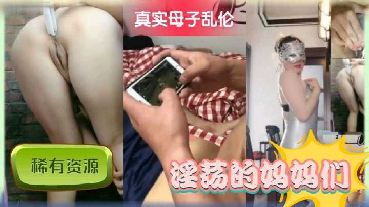 真實母子亂倫，淫盪的媽媽們