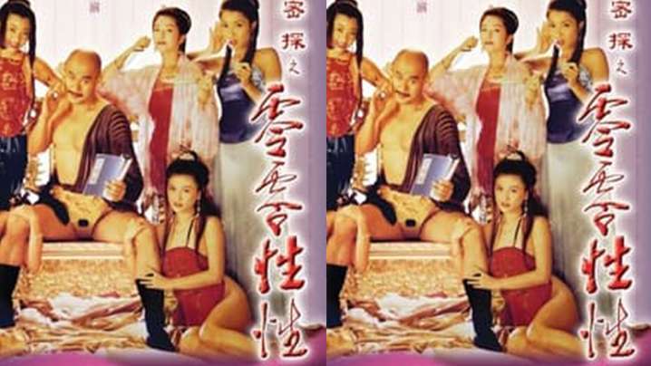 AI修復【香港】大內密探之零零性性(1996)