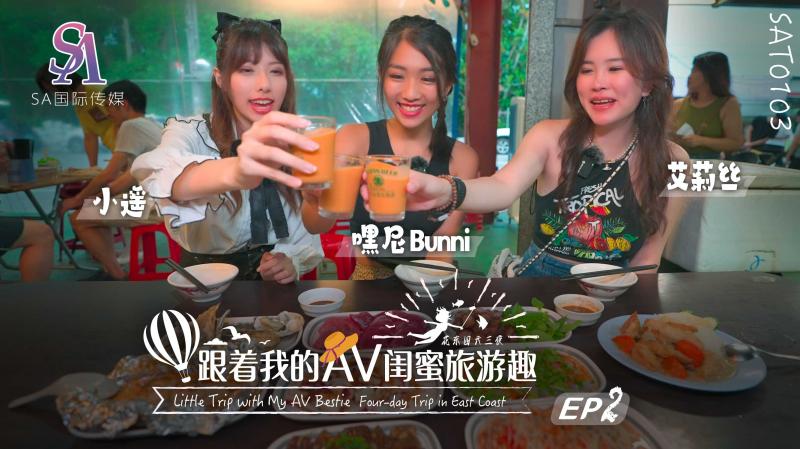 SAT0103 跟着我的AV閨蜜旅游趣-花東篇-EP02