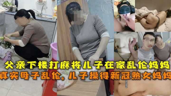 父親下樓打麻將兒子在家亂倫媽媽