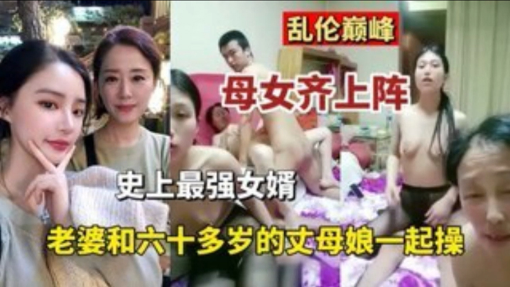 【亂倫巔峰】母女齊上陣史上最強的女婿 老婆和六十多歲丈母娘一起操