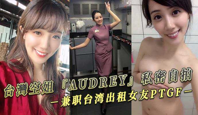 台灣空姐『AUDREY』私密自拍 兼職台灣出租女友PTGF視頻流出