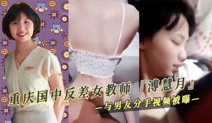 重慶國中反差女教師『溥慧月』 與男友分手後做愛視頻被曝