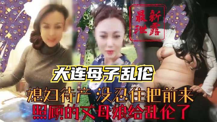 媳婦待產，沒忍住把丈母娘給亂倫了