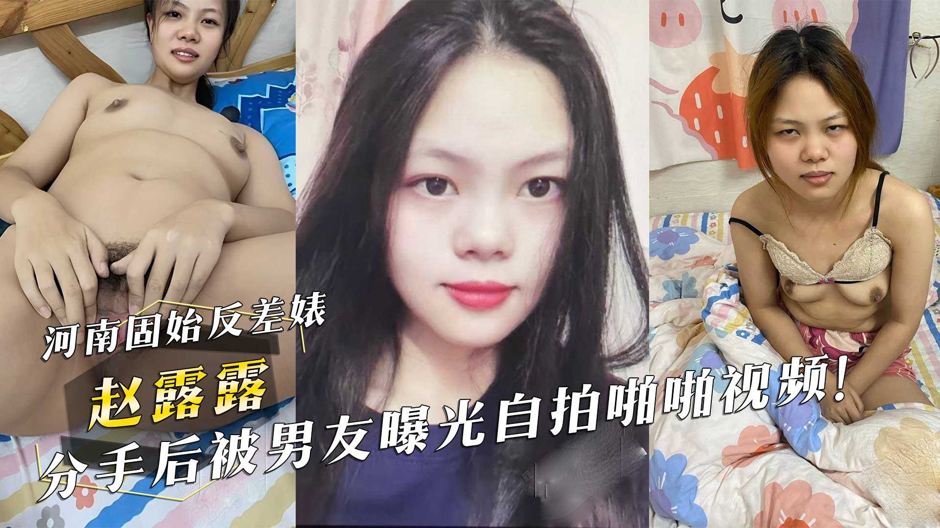 河南固始反差婊『趙露露』分手後被男友曝光自拍啪啪視頻！